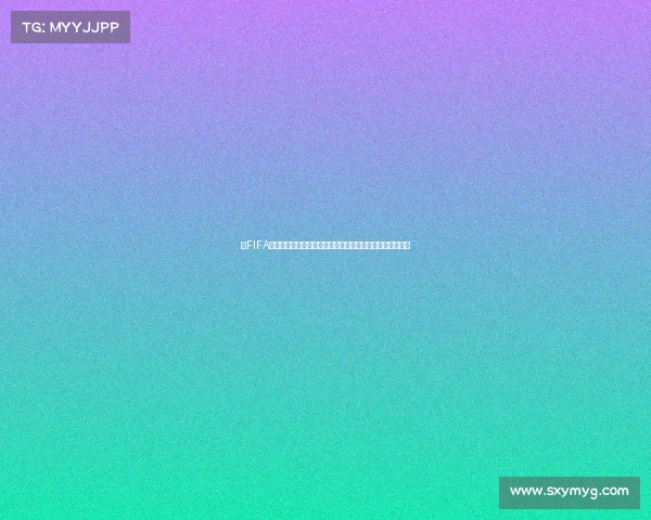 以FIFA世界杯官微为核心的全新内容传播与球迷互动观察深度解析